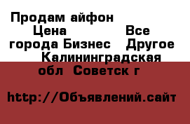 Продам айфон 6  s 16 g › Цена ­ 20 000 - Все города Бизнес » Другое   . Калининградская обл.,Советск г.